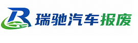 周村区瑞驰｜汽车报废回收｜车辆正规销户上门拖车